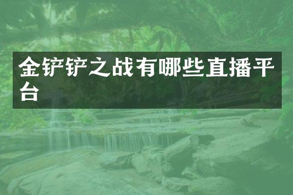 金铲铲之战有哪些直播平台
