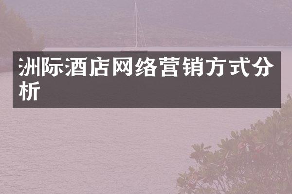 洲际酒店网络营销方式分析