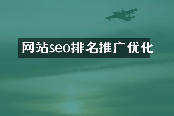 网站seo排名推广优化