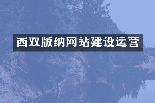 西双版纳网站建设运营
