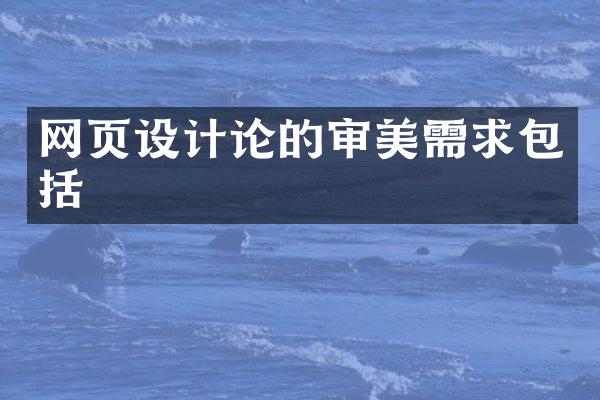 网页设计论的审美需求包括