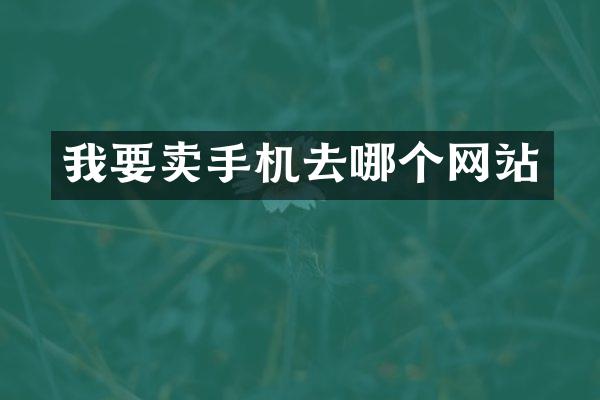 我要卖手机去哪个网站