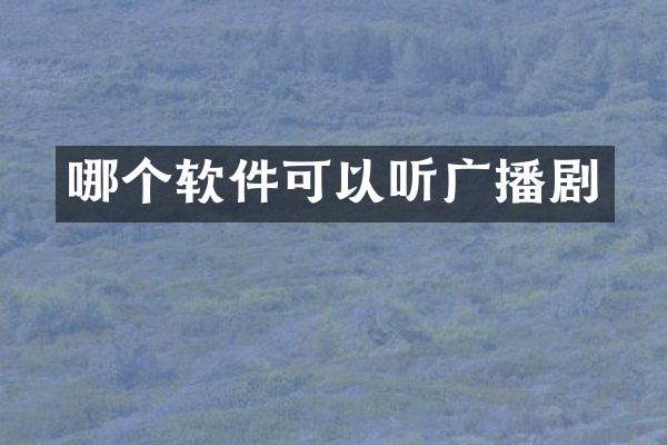 哪个软件可以听广播剧
