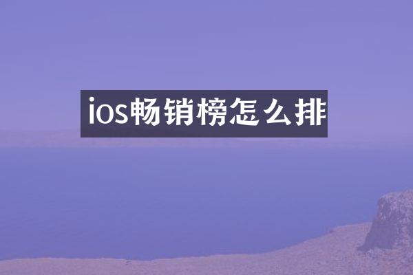 ios畅销榜怎么排