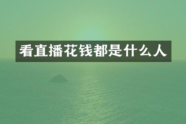 看直播花钱都是什么人