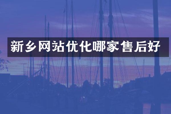 新乡网站优化哪家售后好