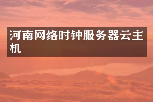 河南网络时钟服务器云主机