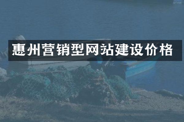 惠州营销型网站建设价格