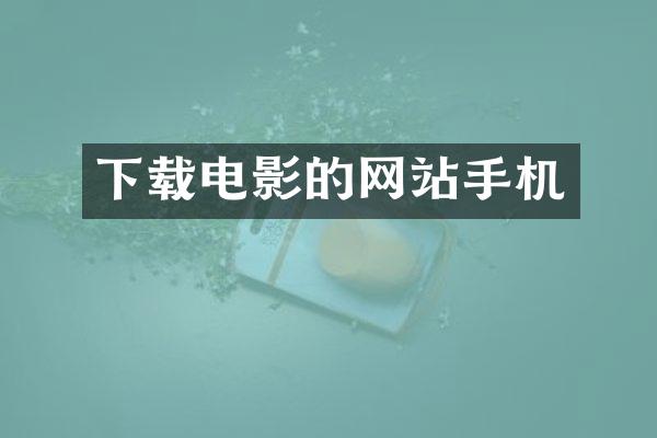 下载电影的网站手机