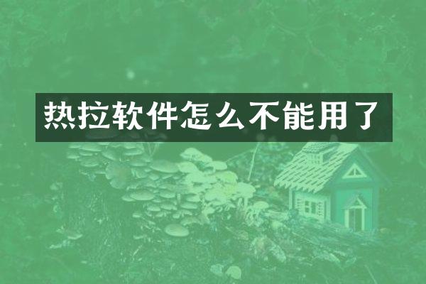 热拉软件怎么不能用了
