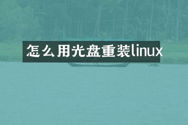 怎么用光盘重装linux