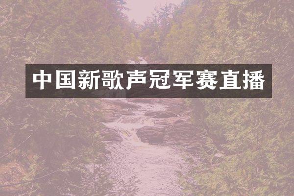 中国新歌声冠军赛直播