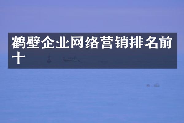 鹤壁企业网络营销排名前十