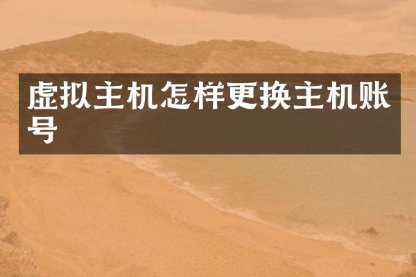 虚拟主机怎样更换主机账号