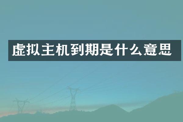 虚拟主机到期是什么意思