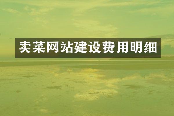 卖菜网站建设费用明细