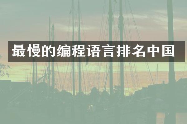 最慢的编程语言排名中国