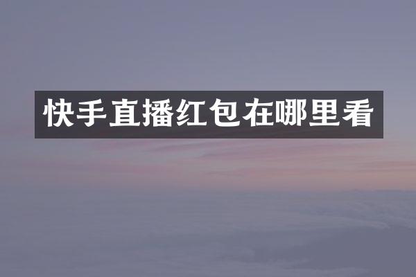 快手直播红包在哪里看