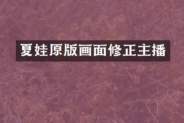 夏娃原版画面修正主播