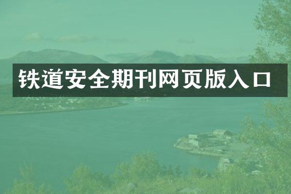 铁道安全期刊网页版入口