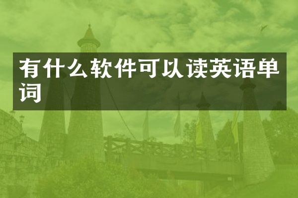 有什么软件可以读英语单词