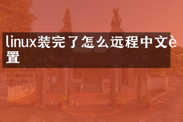 linux装完了怎么远程中文设置