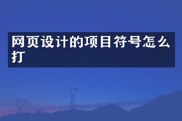 网页设计的项目符号怎么打