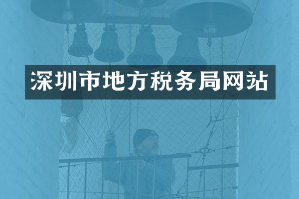 深圳市地方税务局网站
