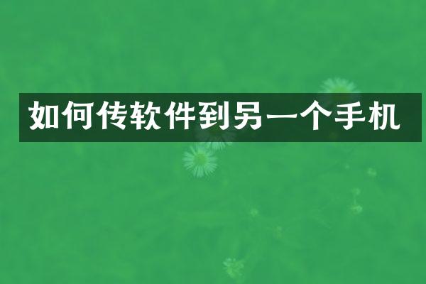 如何传软件到另一个手机