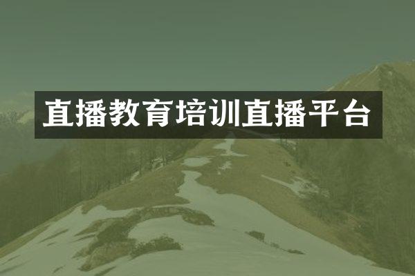直播教育培训直播平台