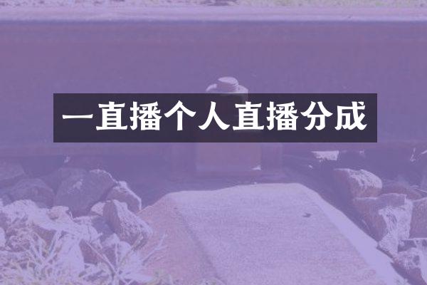 一直播个人直播分成