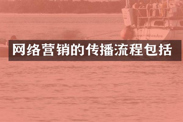 网络营销的传播流程包括