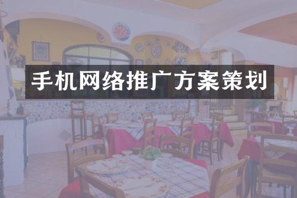 手机网络推广方案策划