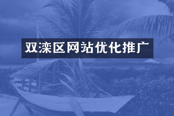 双滦区网站优化推广