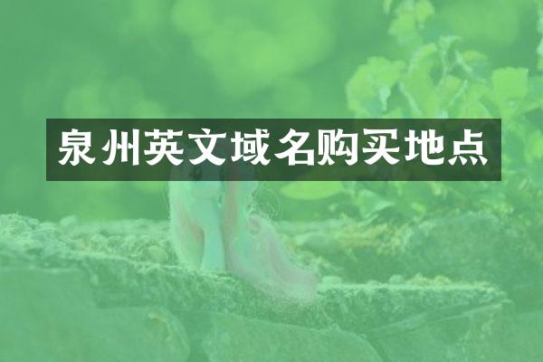 泉州英文域名购买地点