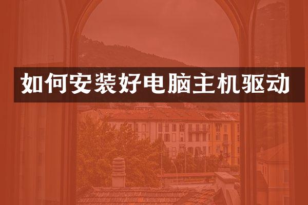 如何安装好电脑主机驱动