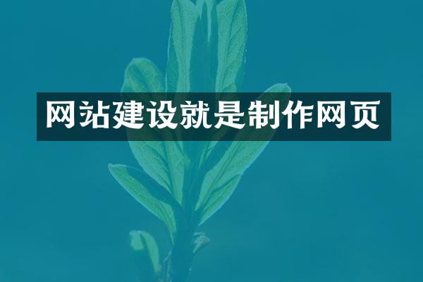 网站建设就是制作网页
