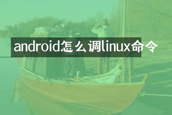 android怎么调linux命令