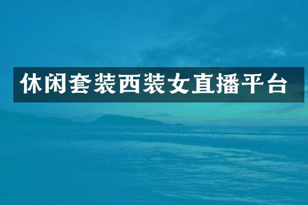 休闲套装西装女直播平台