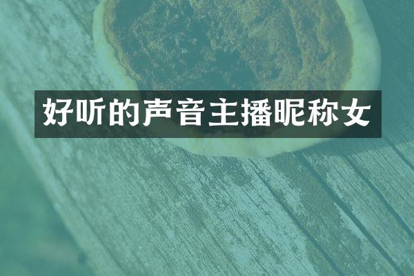 好听的声音主播昵称女