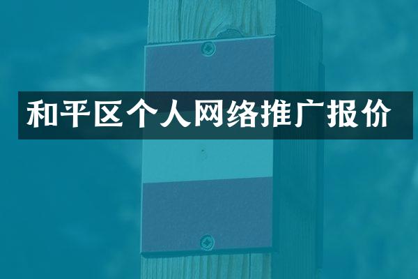 和平区个人网络推广报价