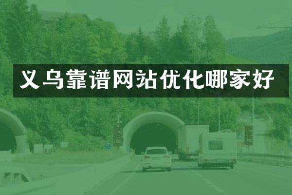 义乌靠谱网站优化哪家好