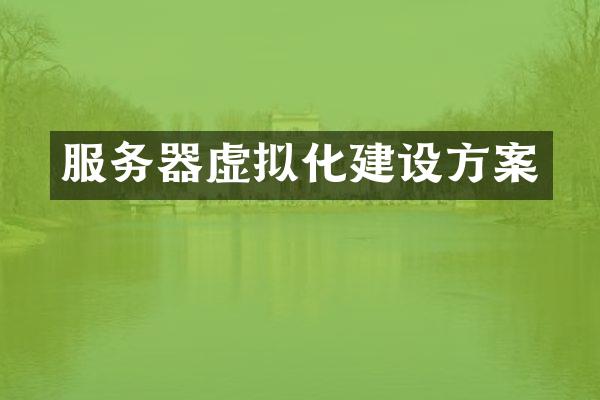 服务器虚拟化建设方案