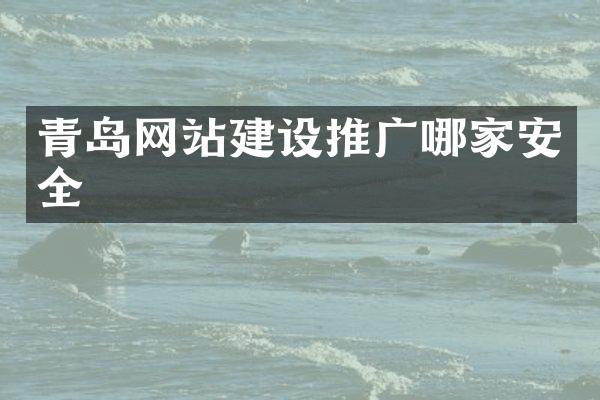 青岛网站建设推广哪家安全
