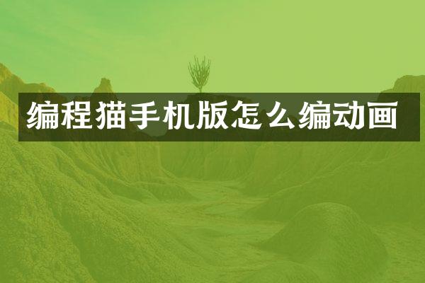 编程猫手机版怎么编动画