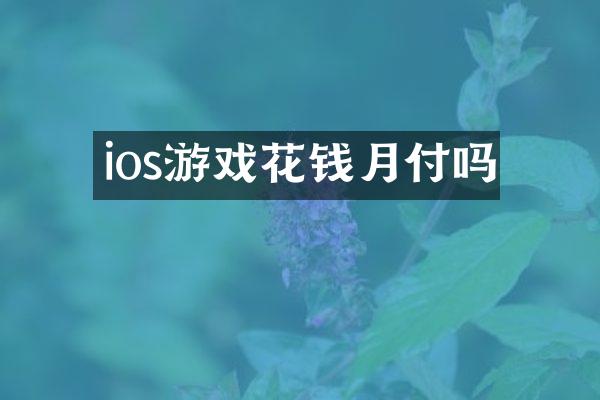 ios游戏花钱月付吗