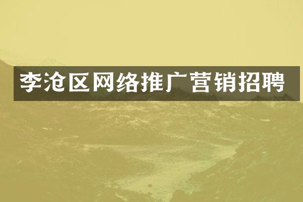 李沧区网络推广营销招聘