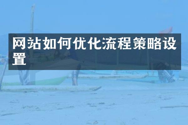 网站如何优化流程策略设置