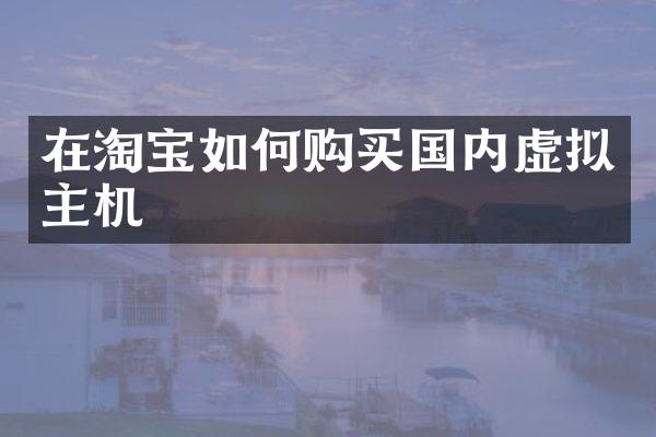 在淘宝如何购买国内虚拟主机