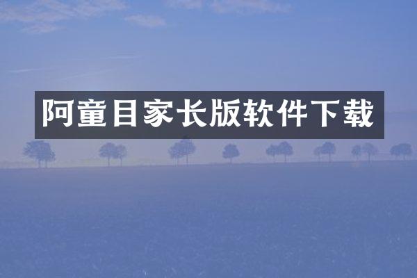 阿童目家长版软件下载